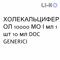 ХОЛЕКАЛЬЦИФЕРОЛ - COLECALCIFEROLO капли оральные 10000 МЕ/мл 1 шт 10 мл DOC GENERICI