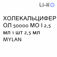 ХОЛЕКАЛЬЦИФЕРОЛ - COLECALCIFEROLO раствор оральный 50000 МЕ/2,5 мл 1 шт 2,5 мл MYLAN