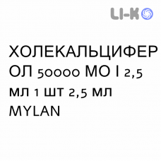 ХОЛЕКАЛЬЦИФЕРОЛ - COLECALCIFEROLO раствор оральный 50000 МЕ/2,5 мл 1 шт 2,5 мл MYLAN