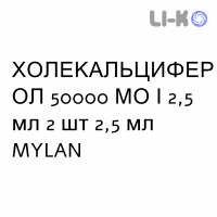ХОЛЕКАЛЬЦИФЕРОЛ - COLECALCIFEROLO раствор оральный 50000 МЕ/2,5 мл 2 шт 2,5 мл MYLAN