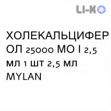 ХОЛЕКАЛЬЦИФЕРОЛ - COLECALCIFEROLO раствор оральный 25000 МЕ/2,5 мл 1 шт 2,5 мл MYLAN