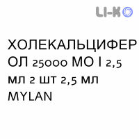 ХОЛЕКАЛЬЦИФЕРОЛ - COLECALCIFEROLO раствор оральный 25000 МЕ/2,5 мл 2 шт 2,5 мл MYLAN