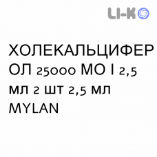 ХОЛЕКАЛЬЦИФЕРОЛ - COLECALCIFEROLO раствор оральный 25000 МЕ/2,5 мл 2 шт 2,5 мл MYLAN