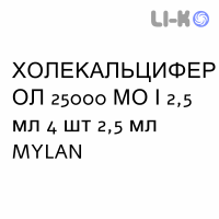 ХОЛЕКАЛЬЦИФЕРОЛ - COLECALCIFEROLO раствор оральный 25000 МЕ/2,5 мл 4 шт 2,5 мл MYLAN