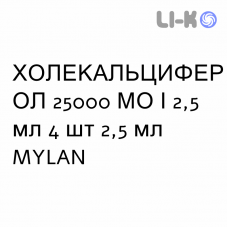 ХОЛЕКАЛЬЦИФЕРОЛ - COLECALCIFEROLO раствор оральный 25000 МЕ/2,5 мл 4 шт 2,5 мл MYLAN