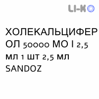 ХОЛЕКАЛЬЦИФЕРОЛ - COLECALCIFEROLO раствор оральный 50000 МЕ/2,5 мл 1 шт 2,5 мл SANDOZ