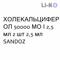 ХОЛЕКАЛЬЦИФЕРОЛ - COLECALCIFEROLO раствор оральный 50000 МЕ/2,5 мл 2 шт 2,5 мл SANDOZ