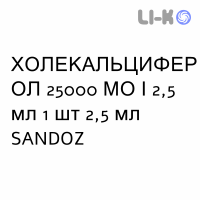 ХОЛЕКАЛЬЦИФЕРОЛ - COLECALCIFEROLO раствор оральный 25000 МЕ/2,5 мл 1 шт 2,5 мл SANDOZ