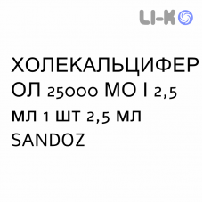 ХОЛЕКАЛЬЦИФЕРОЛ - COLECALCIFEROLO раствор оральный 25000 МЕ/2,5 мл 1 шт 2,5 мл SANDOZ