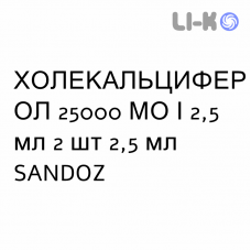 ХОЛЕКАЛЬЦИФЕРОЛ - COLECALCIFEROLO раствор оральный 25000 МЕ/2,5 мл 2 шт 2,5 мл SANDOZ