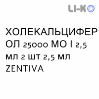 ХОЛЕКАЛЬЦИФЕРОЛ - COLECALCIFEROLO раствор оральный 25000 МЕ/2,5 мл 2 шт 2,5 мл ZENTIVA