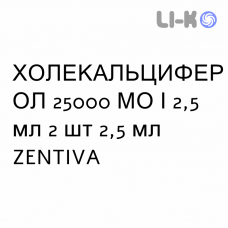 ХОЛЕКАЛЬЦИФЕРОЛ - COLECALCIFEROLO раствор оральный 25000 МЕ/2,5 мл 2 шт 2,5 мл ZENTIVA