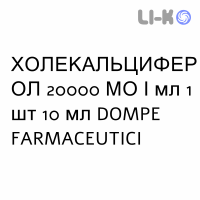 ХОЛЕКАЛЬЦИФЕРОЛ - COLECALCIFEROLO капли оральные 20000 МЕ/мл 1 шт 10 мл DOMPE FARMACEUTICI