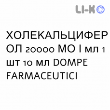 ХОЛЕКАЛЬЦИФЕРОЛ - COLECALCIFEROLO капли оральные 20000 МЕ/мл 1 шт 10 мл DOMPE FARMACEUTICI