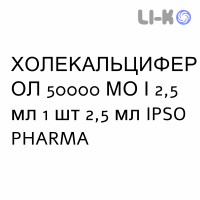 ХОЛЕКАЛЬЦИФЕРОЛ - COLECALCIFEROLO раствор оральный 50000 МЕ/2,5 мл 1 шт 2,5 мл IPSO PHARMA