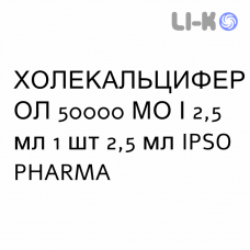 ХОЛЕКАЛЬЦИФЕРОЛ - COLECALCIFEROLO раствор оральный 50000 МЕ/2,5 мл 1 шт 2,5 мл IPSO PHARMA