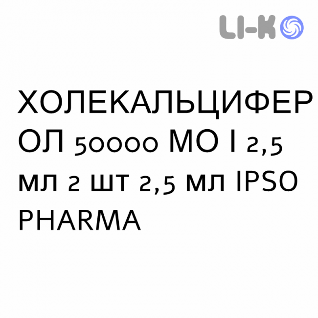 ХОЛЕКАЛЬЦИФЕРОЛ - COLECALCIFEROLO раствор оральный 50000 МЕ/2,5 мл 2 шт 2,5 мл IPSO PHARMA ХОЛЕКАЛЬЦИФЕРОЛ - COLECALCIFEROLO раствор оральный 50000 МЕ/2,5 мл 2 шт 2,5 мл IPSO PHARMA