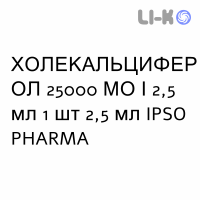 ХОЛЕКАЛЬЦИФЕРОЛ - COLECALCIFEROLO раствор оральный 25000 МЕ/2,5 мл 1 шт 2,5 мл IPSO PHARMA