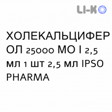 ХОЛЕКАЛЬЦИФЕРОЛ - COLECALCIFEROLO розчин оральний 25000 МО/2,5 мл 1 шт 2,5 мл IPSO PHARMA