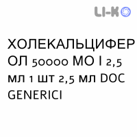 ХОЛЕКАЛЬЦИФЕРОЛ - COLECALCIFEROLO раствор оральный 50000 МЕ/2,5 мл 1 шт 2,5 мл DOC GENERICI