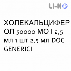 ХОЛЕКАЛЬЦИФЕРОЛ - COLECALCIFEROLO раствор оральный 50000 МЕ/2,5 мл 1 шт 2,5 мл DOC GENERICI