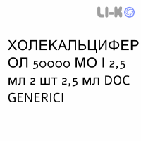 ХОЛЕКАЛЬЦИФЕРОЛ - COLECALCIFEROLO раствор оральный 50000 МЕ/2,5 мл 2 шт 2,5 мл DOC GENERICI