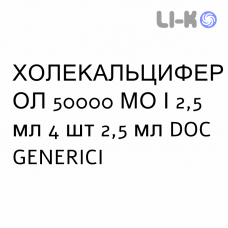 ХОЛЕКАЛЬЦИФЕРОЛ - COLECALCIFEROLO розчин оральний 50000 МО/2,5 мл 4 шт 2,5 мл DOC GENERICI