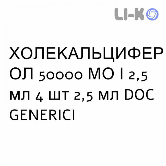 ХОЛЕКАЛЬЦИФЕРОЛ - COLECALCIFEROLO раствор оральный 50000 МЕ/2,5 мл 4 шт 2,5 мл DOC GENERICI ХОЛЕКАЛЬЦИФЕРОЛ - COLECALCIFEROLO раствор оральный 50000 МЕ/2,5 мл 4 шт 2,5 мл DOC GENERICI