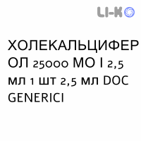 ХОЛЕКАЛЬЦИФЕРОЛ - COLECALCIFEROLO раствор оральный 25000 МЕ/2,5 мл 1 шт 2,5 мл DOC GENERICI