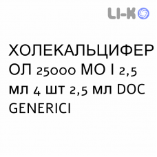 ХОЛЕКАЛЬЦИФЕРОЛ - COLECALCIFEROLO раствор оральный 25000 МЕ/2,5 мл 4 шт 2,5 мл DOC GENERICI