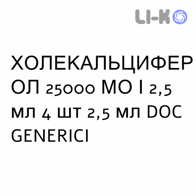 ХОЛЕКАЛЬЦИФЕРОЛ - COLECALCIFEROLO раствор оральный 25000 МЕ/2,5 мл 4 шт 2,5 мл DOC GENERICI ХОЛЕКАЛЬЦИФЕРОЛ - COLECALCIFEROLO раствор оральный 25000 МЕ/2,5 мл 4 шт 2,5 мл DOC GENERICI