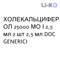 ХОЛЕКАЛЬЦИФЕРОЛ - COLECALCIFEROLO раствор оральный 25000 МЕ/2,5 мл 2 шт 2,5 мл DOC GENERICI