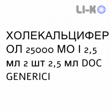 ХОЛЕКАЛЬЦИФЕРОЛ - COLECALCIFEROLO розчин оральний 25000 МО/2,5 мл 2 шт 2,5 мл DOC GENERICI