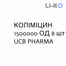 КОЛИМИЦИН - COLIMICINA таблетки 1500000 ЕД 8 шт UCB PHARMA