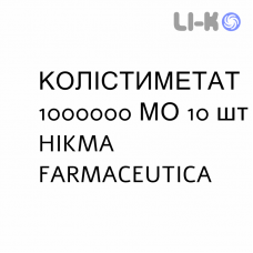 КОЛИСТИМЕТАТ - COLISTIMETATO раствор для небулайзера 1000000 МЕ 10 шт HIKMA