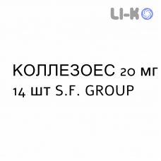 КОЛЛЕЗОЕС - COLLEZOES таблетки кишково-розчинні 20 мг 14 шт S.F. GROUP