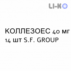 КОЛЛЕЗОЕС - COLLEZOES таблетки кишково-розчинні 40 мг 14 шт S.F. GROUP