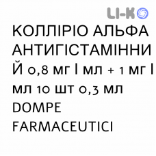 КОЛЛИРИО АЛЬФА АНТИГИСТАМИННОЕ - COLLIRIO ALFA ANTISTAMINICO капли глазные 0,8 мг/мл + 1 мг/мл 10 шт 0,3 мл DOMPE FARMACEUTICI