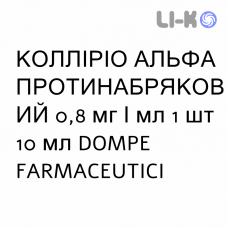 КОЛЛИРИО АЛЬФА ПРОТИВООТЁЧНОЕ - COLLIRIO ALFA DECONGESTIONANTE капли глазные 0,8 мг/мл 1 шт 10 мл DOMPE FARMACEUTICI