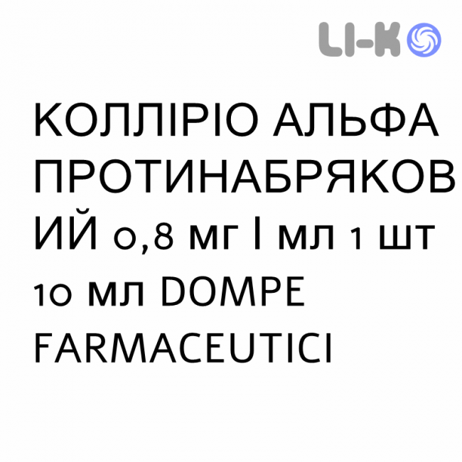 КОЛЛИРИО АЛЬФА ПРОТИВООТЁЧНОЕ - COLLIRIO ALFA DECONGESTIONANTE капли глазные 0,8 мг/мл 1 шт 10 мл DOMPE FARMACEUTICI КОЛЛИРИО АЛЬФА ПРОТИВООТЁЧНОЕ - COLLIRIO ALFA DECONGESTIONANTE капли глазные 0,8 мг/мл 1 шт 10 мл DOMPE FARMACEUTICI