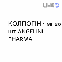 КОЛПОГІН - COLPOGYN супозиторії вагінальні 1 мг 20 шт ANGELINI