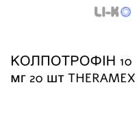 КОЛПОТРОФИН - COLPOTROPHINE капсулы вагинальные 10 мг 20 шт THERAMEX