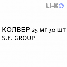 КОЛВЕР - COLVER таблетки делимые 25 мг 30 шт S.F. GROUP