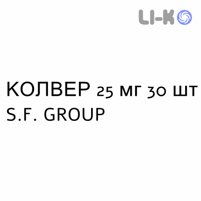 КОЛВЕР - COLVER таблетки делимые 25 мг 30 шт S.F. GROUP КОЛВЕР - COLVER таблетки делимые 25 мг 30 шт S.F. GROUP