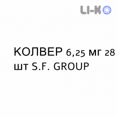 КОЛВЕР - COLVER таблетки делимые 6,25 мг 28 шт S.F. GROUP