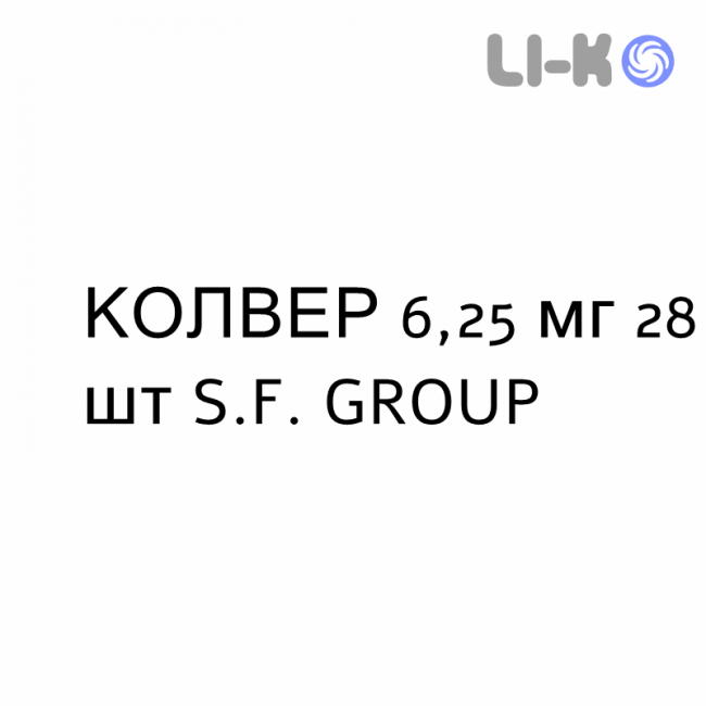 КОЛВЕР - COLVER таблетки подільні 6,25 мг 28 шт S.F. GROUP КОЛВЕР - COLVER таблетки подільні 6,25 мг 28 шт S.F. GROUP
