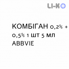 КОМБИГАН - COMBIGAN капли глазные 0,2% + 0,5% 1 шт 5 мл ABBVIE