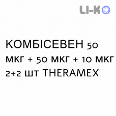 КОМБИСЕВЕН - COMBISEVEN пластырь трансдермальный 50 мкг + 50 мкг + 10 мкг 2+2 шт THERAMEX