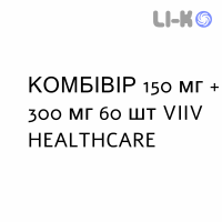 КОМБІВІР - COMBIVIR таблетки подільні 150 мг + 300 мг 60 шт VIIV HEALTHCARE