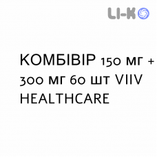 КОМБИВИР - COMBIVIR таблетки делимые 150 мг + 300 мг 60 шт VIIV HEALTHCARE